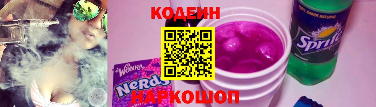 Кодеин Purple Drank Отрадное